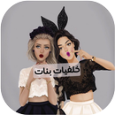 خلفيات بأسماء بنات APK