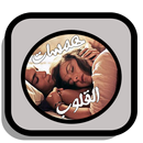 همسات القلوب APK