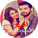 الحب الأول والأخير APK