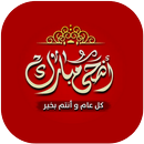 اهلا بعيد الاضحى 2016 APK