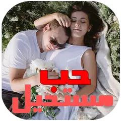 حب مستحيل APK Herunterladen