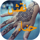 صور نقش حناء আইকন