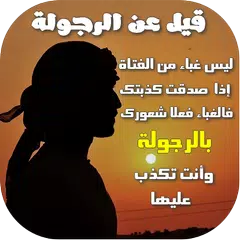 قيل عن الرجولة