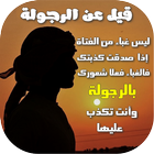 قيل عن الرجولة 아이콘