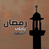 رمضان كريم 2021 截圖 3