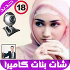 شات كاميرا مباشر لعلاقة جنسية icono