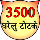 3500 Gharelu Totke أيقونة