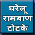 Gharelu Totke