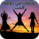 رواية غارقات في دوامة الحب APK