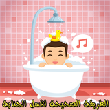 الطريقة السليمة لغسل الجنابة أيقونة