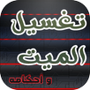 تغسيل الميت APK