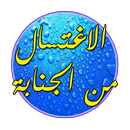 غسل الجنابة للرجل و المرأة APK