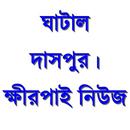 Ghatal Daspur Bangla News APK