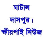 آیکون‌ Ghatal Daspur Bangla News
