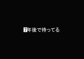 7年後で待っ ゲーム 海報