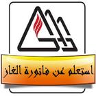 استعلم عن فاتورة غاز مصر icon