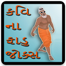 Kavi Gujarati Fadu Jokes APK