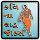 Kavi Gujarati Fadu Jokes ikon