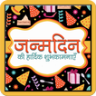 Happy BirthDay Hindi SMS Wish