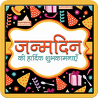 Happy BirthDay Hindi SMS Wish আইকন