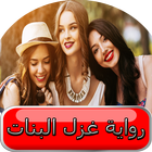 رواية غزل البنات biểu tượng