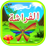 لعبة الفراشة