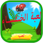 لعبة الخنفساء icon