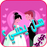العاب بنات عربية حظك في الحب icône