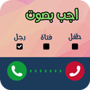 برنامج تغير الصوت على المكالمات APK