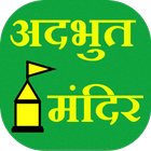 Adbhut Mandir icône
