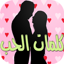 كلمات الحب الساخنة +18 APK