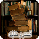 قصص الزمن الجميل APK