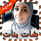 غرف شات عربية دردشة بنات PRANK icono