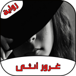 رواية غرور أنثى كاملة - رواية كاملة