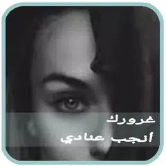download الرواية الأكثر طلبا.غرورك انجب عنادي APK