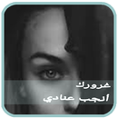 APK الرواية الأكثر طلبا.غرورك انجب عنادي