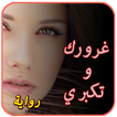 رواية غرورك و تكبري . روايات جديدة
