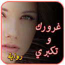رواية غرورك و تكبري . روايات جديدة aplikacja