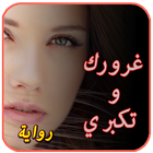 رواية غرورك و تكبري . روايات جديدة أيقونة