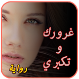 رواية غرورك و تكبري . روايات جديدة biểu tượng