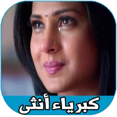 كبرياء انثى حزينة