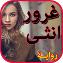 رواية غرور أنثى (رواية كاملة-2018) APK