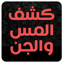 كاشف الجن والمس APK