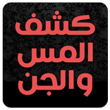 كاشف الجن والمس