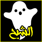 الشبح لفتح المواقع المحجوبة иконка