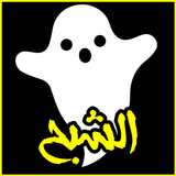 الشبح لفتح المواقع المحجوبة иконка