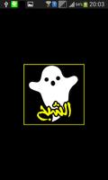 الشبح لفتح المواقع المحجوبة постер