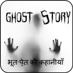 Ghost Stories - भूतों की कहानियां