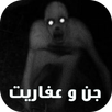 قصص رعب عن الجن و العفاريت APK