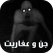 قصص رعب عن الجن و العفاريت